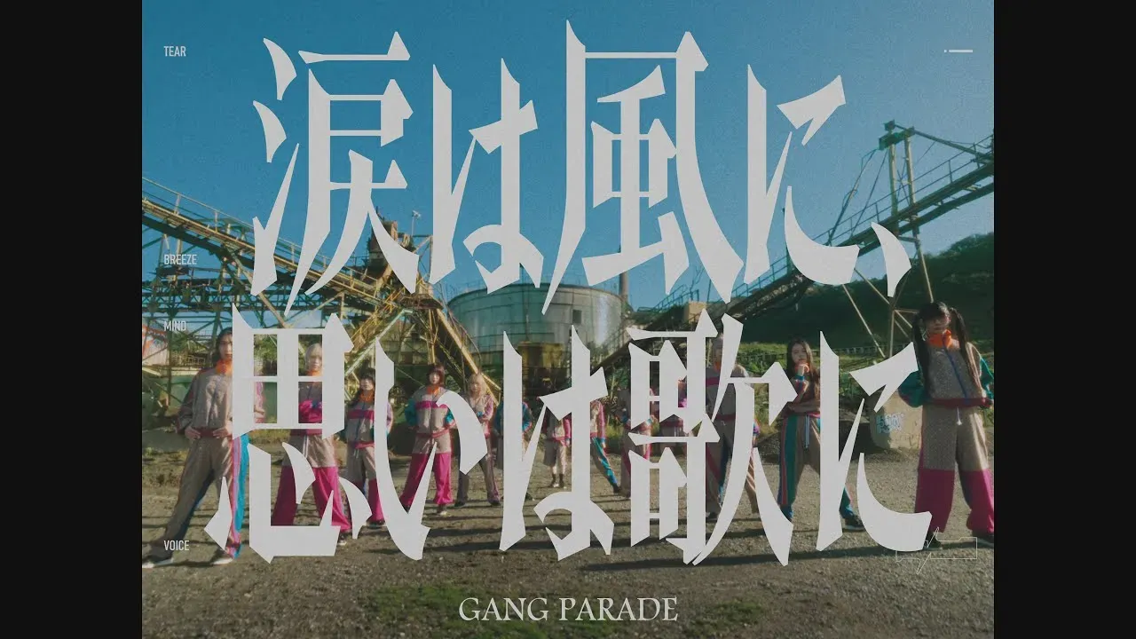 GANG PARADE「涙は風に、思いは歌に」
